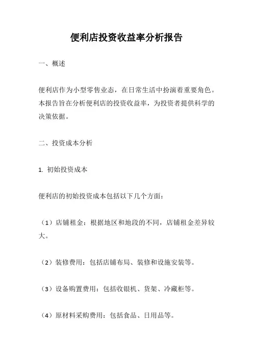 便利店投资收益率分析报告