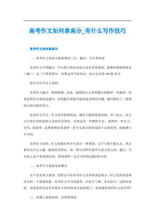 高考作文如何拿高分_有什么写作技巧