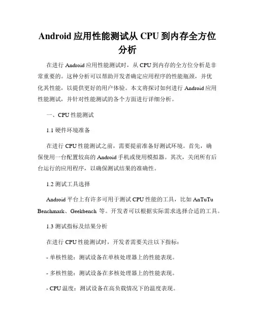 Android应用性能测试从CPU到内存全方位分析