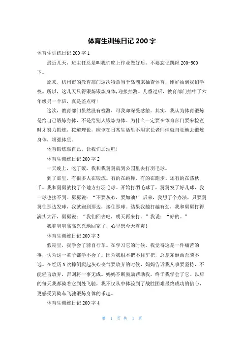 体育生训练日记200字