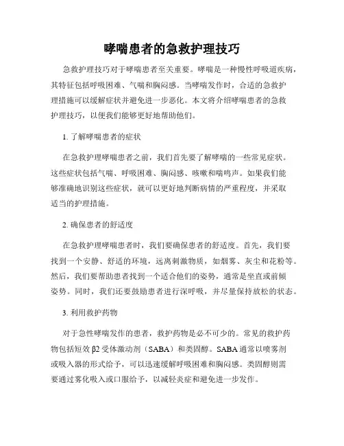 哮喘患者的急救护理技巧
