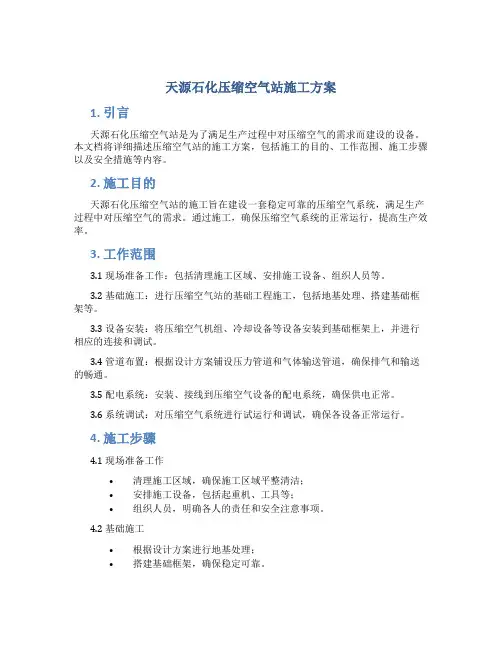 天源石化压缩空气站施工方案