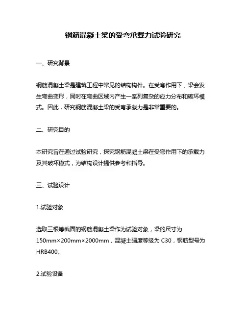 钢筋混凝土梁的受弯承载力试验研究