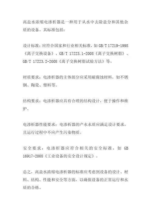 高盐水浓缩电渗析器标准