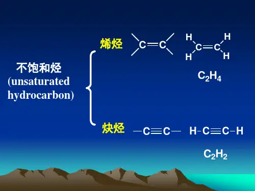 第三章烯烃和炔烃