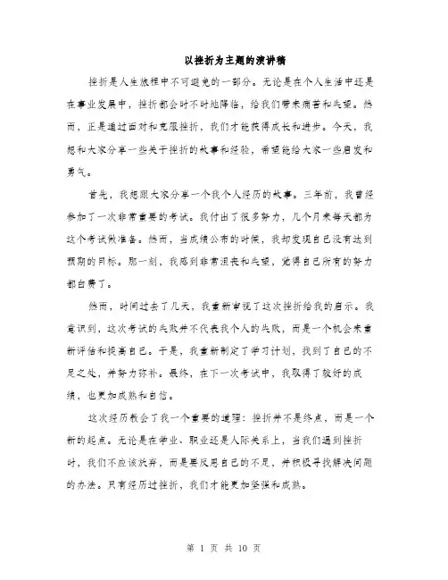 以挫折为主题的演讲稿(五篇)