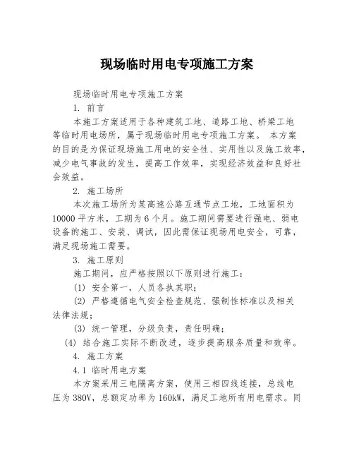 现场临时用电专项施工方案