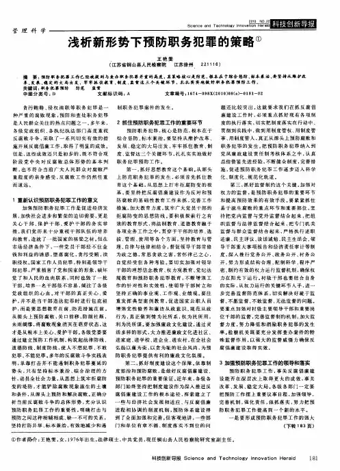 浅析新形势下预防职务犯罪的策略