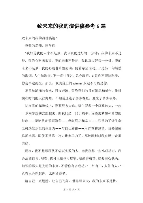 致未来的我的演讲稿参考6篇