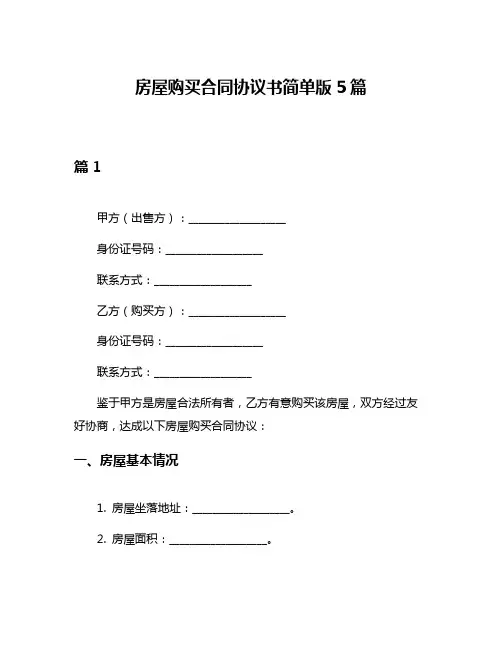 房屋购买合同协议书简单版5篇
