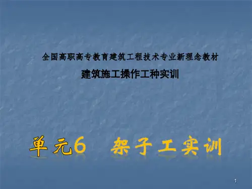 架子工实训ppt课件