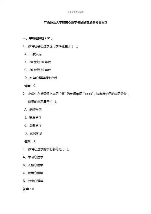 广西师范大学大二教育学专业教育心理学考试试卷及参考答案1