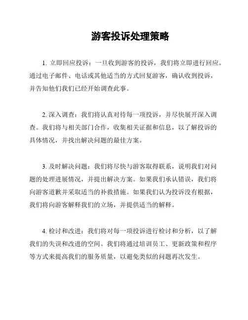 游客投诉处理策略