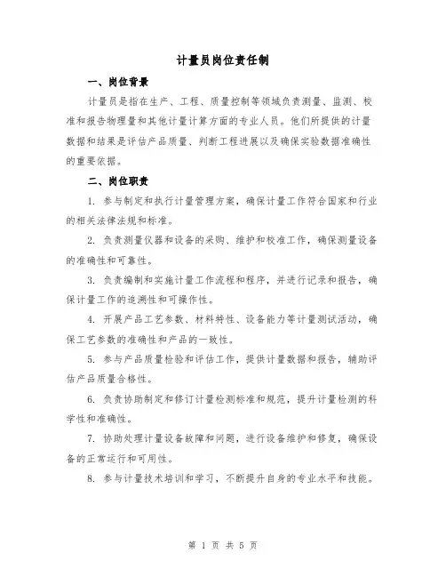 计量员岗位责任制（3篇）