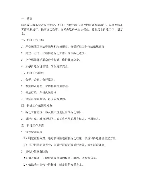 拆迁工作计划方案范文模板