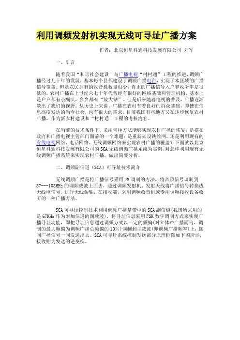 利用调频发射机实现无线可寻址广播方案
