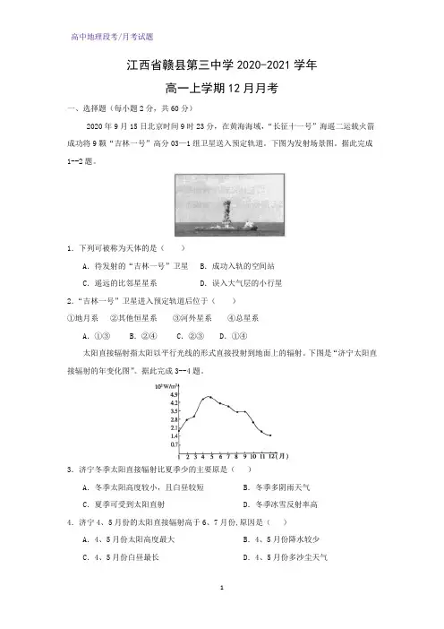 2020-2021学年江西省赣县第三中学高一上学期12月月考地理试题