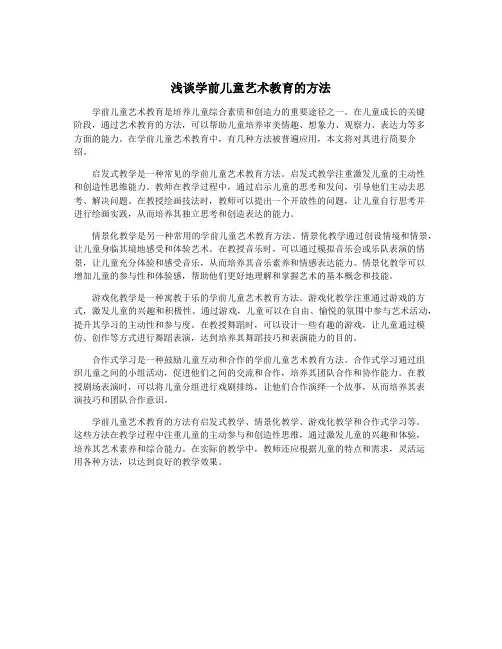 浅谈学前儿童艺术教育的方法