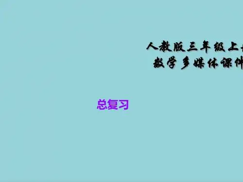 人教版三年级上册数学总复习ppt课件【精选优质课件】
