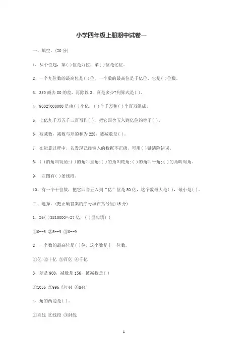 小学四年级上册期中试卷一至四