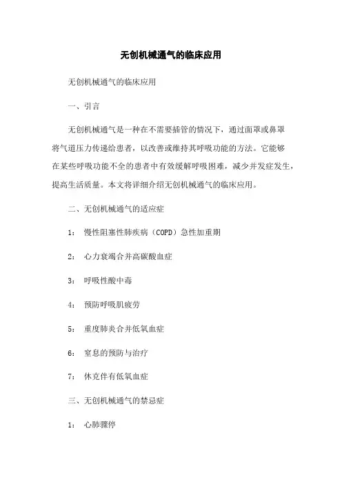 无创机械通气的临床应用