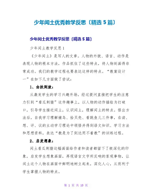少年闰土优秀教学反思(精选5篇)