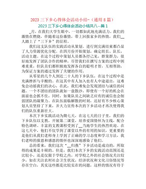 2023三下乡心得体会活动小结-(通用8篇)