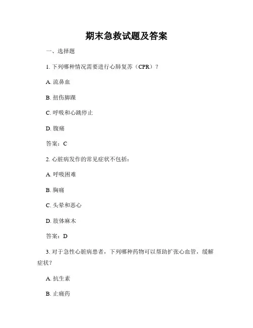 期末急救试题及答案