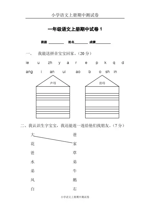 一年级语文上册期中考试试卷合集(共8套)