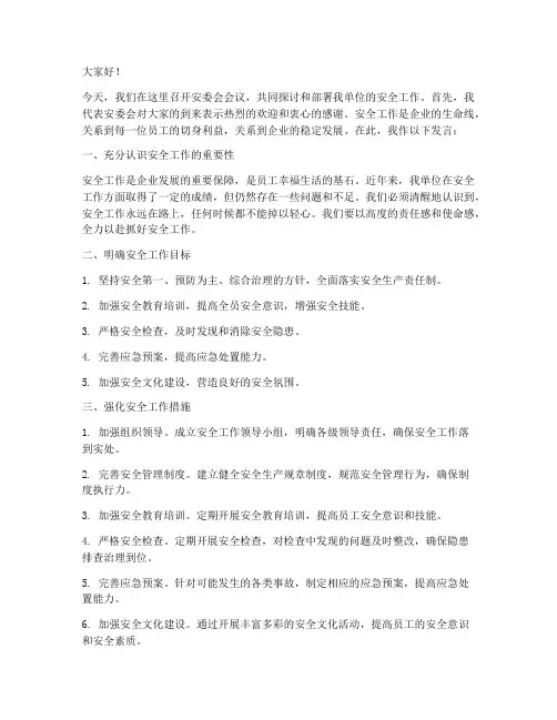 安委会领导发言稿模版