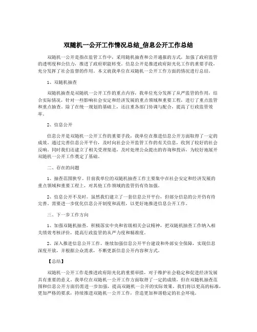 双随机一公开工作情况总结_信息公开工作总结