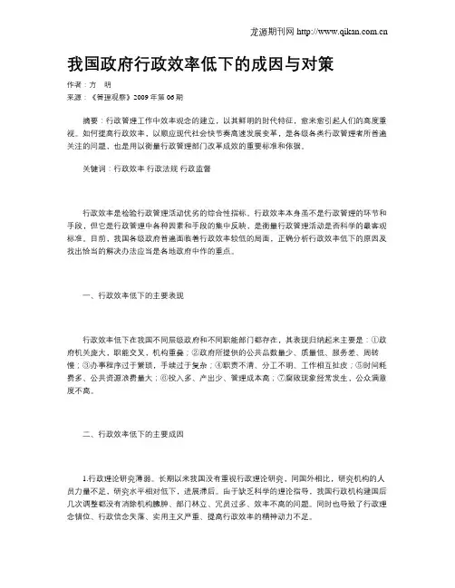 我国政府行政效率低下的成因与对策