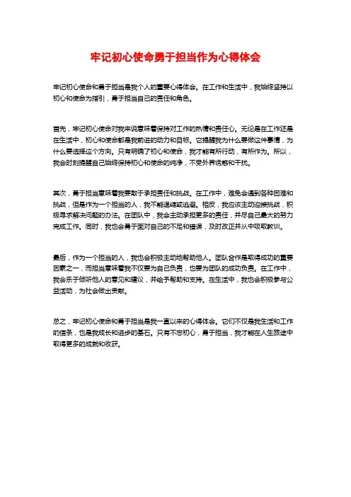 牢记初心使命勇于担当作为心得体会