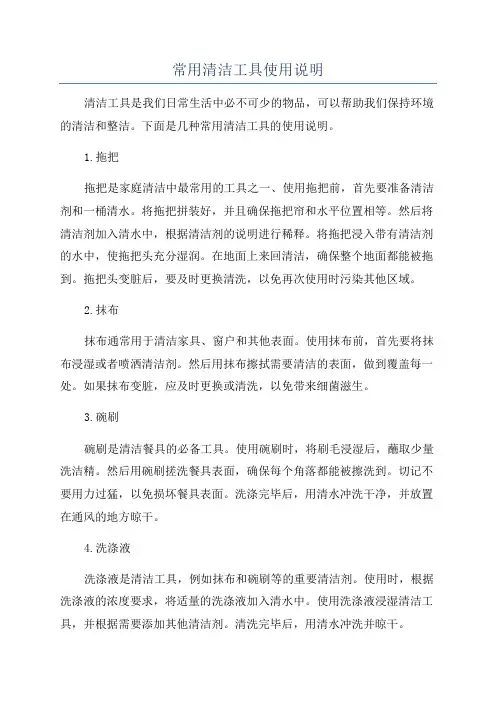 常用清洁工具使用说明