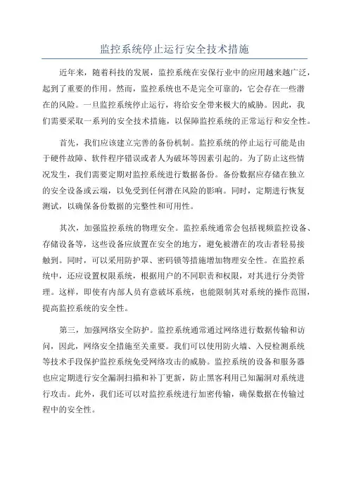 监控系统停止运行安全技术措施