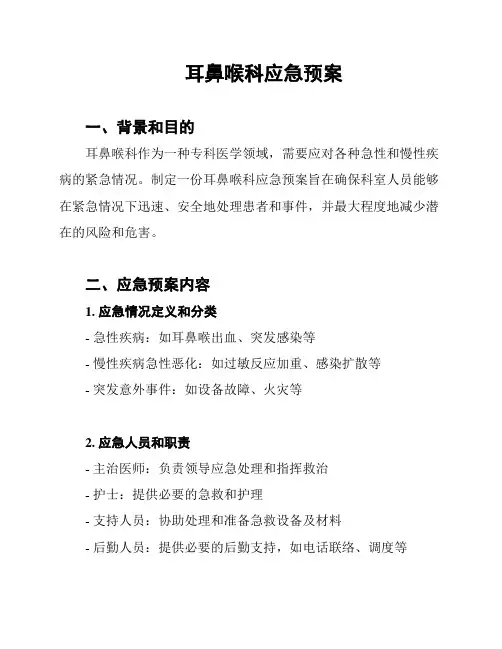耳鼻喉科应急预案