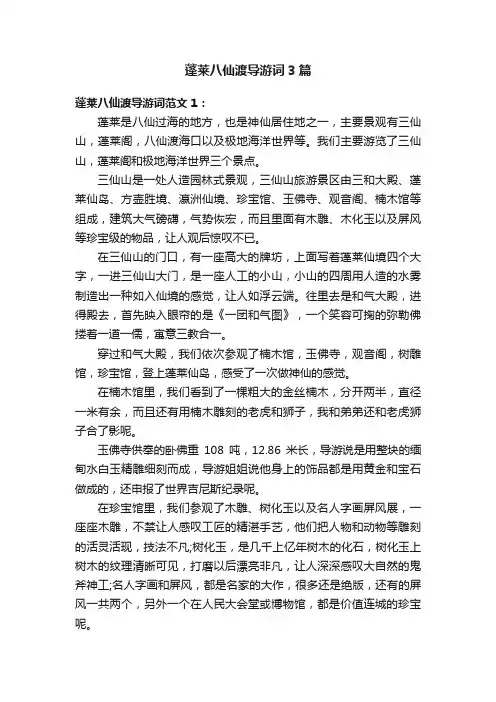 蓬莱八仙渡导游词3篇