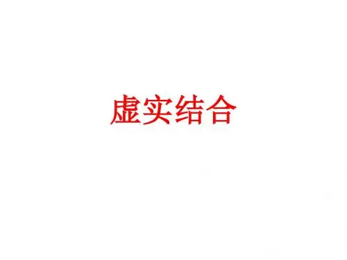 虚实结合表现手法专题复习