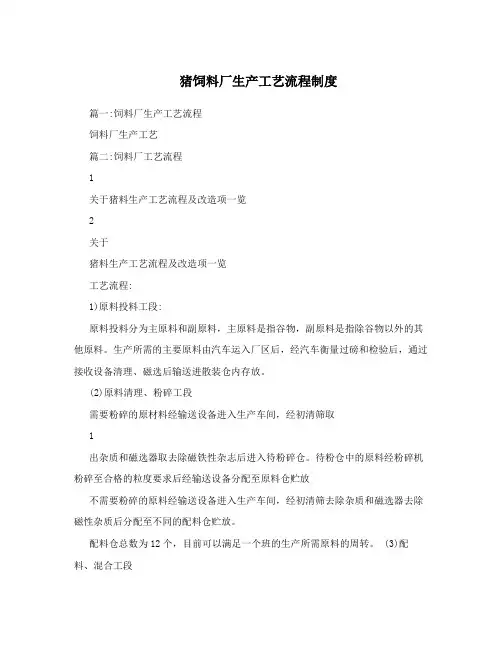 猪饲料厂生产工艺流程制度