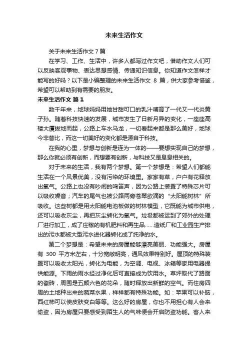 关于未来生活作文7篇