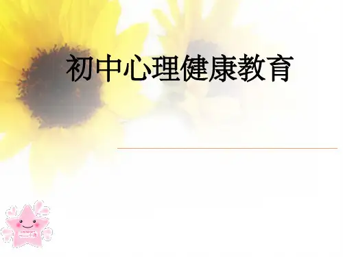 初中心理健康完整ppt课件