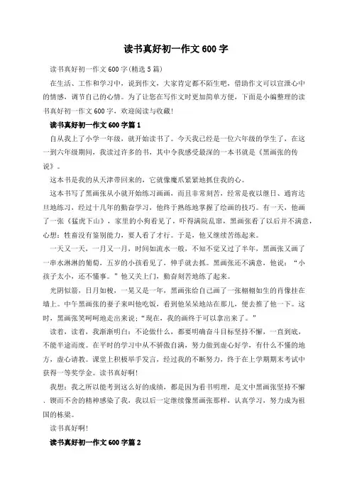 读书真好初一作文600字