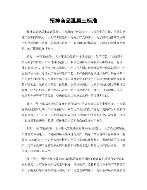 预拌商品混凝土标准