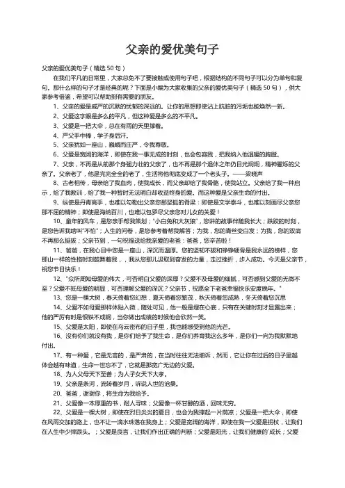 父亲的爱优美句子（精选50句）
