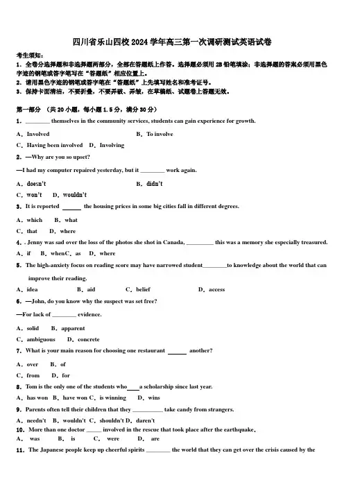 四川省乐山四校2024学年高三第一次调研测试英语试卷(含解析)