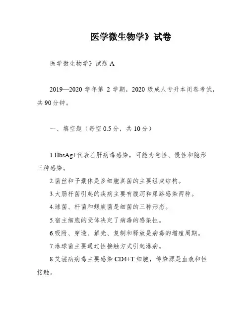 医学微生物学》试卷