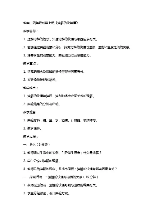 四年级科学上册《溶解的快与慢》教案及反思教科版