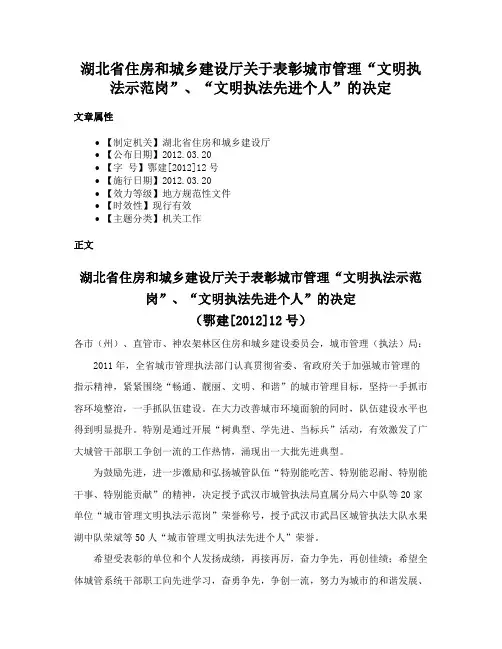 湖北省住房和城乡建设厅关于表彰城市管理“文明执法示范岗”、“文明执法先进个人”的决定