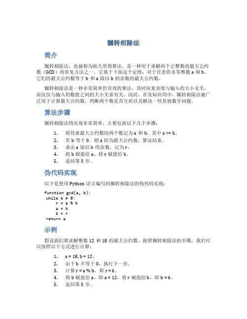 辗转相除法