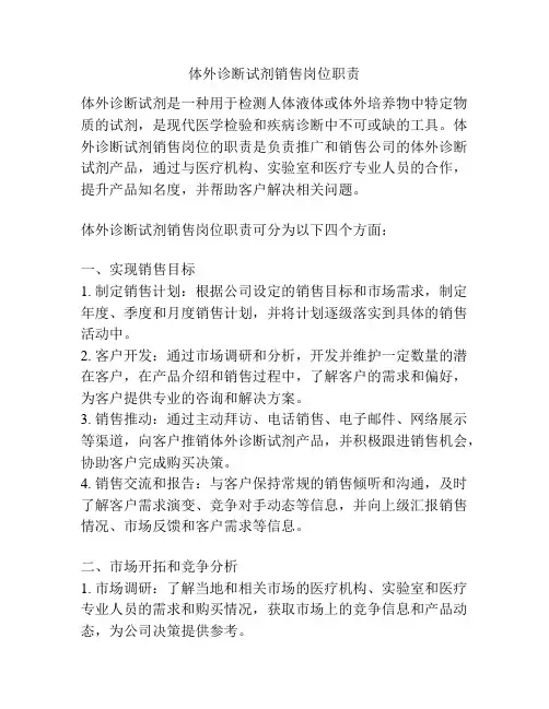 体外诊断试剂销售岗位职责